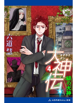 cover image of 大神伝（４）　緋の大神